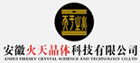 安徽火天晶體科技有限公司